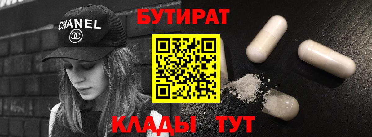 Бутират 1.4BDO  Вход с VPN  Уссурийск 