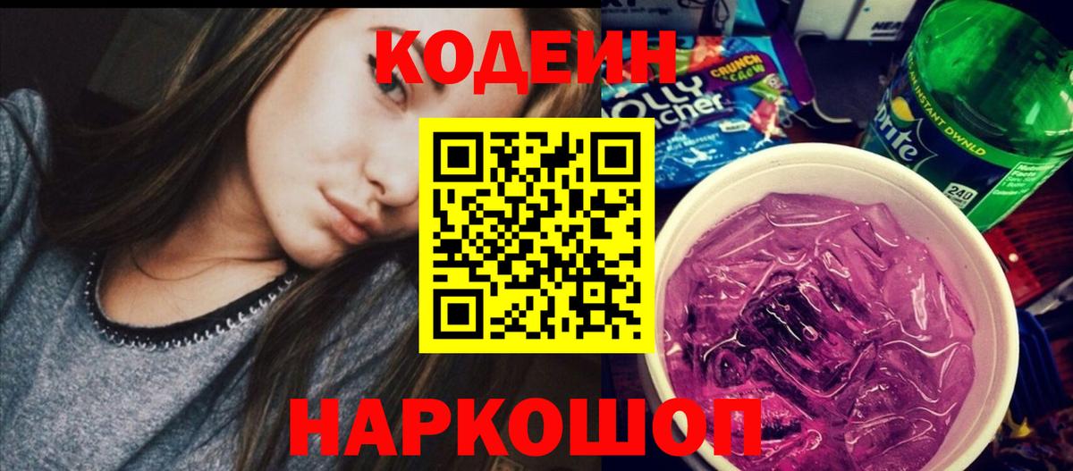 Codein напиток Lean (лин) Уссурийск